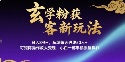 玄学粉获客新玩法日入8张+， 私域每天进线50人+，可矩阵操作放大变现，小白一部手机就能操作-小宇资源站