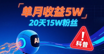 单月收益5W，20天15W粉丝，AI做儿童防拐科普视频，互动超高-小宇资源站