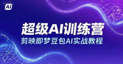 超级AI训练营，剪映即梦豆包AI实战教程-小宇资源站