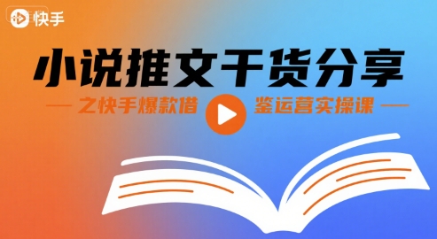 小说推文干货分享之快手爆款借鉴运营实操课-小宇资源站