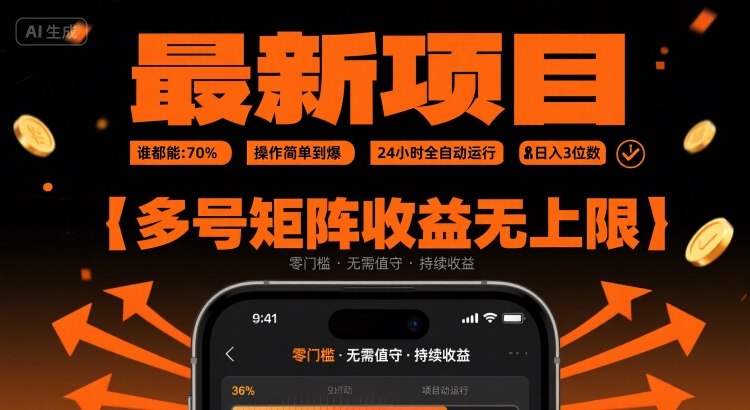 最新挂G项目：谁都能做，操作简单到爆，24 小时全自动运行，日入3位数，多号矩阵收益无上限【揭秘】-小宇资源站