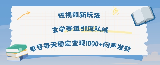 短视频新玩法玄学赛道引流私域单号每天稳定变现1k+闷声发财-小宇资源站