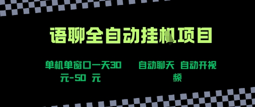 语聊自动视频自动聊天项目全新玩法，单机单窗口一天30-50+，新手看完直接上手【揭秘】-小宇资源站