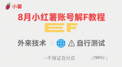 8月小红薯账号解封教程，外来技术，自行测试，不保证百分百-小宇资源站