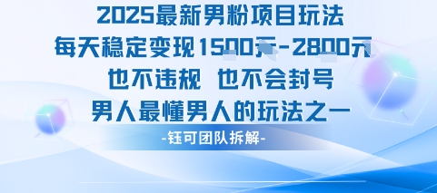 2025最新男粉项目玩法每天变现1k+也不违规也不会封号男人最懂男人的玩法-小宇资源站