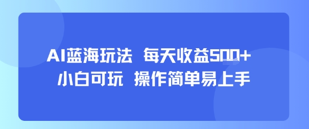 AI故事号蓝海玩法 每天收益5张+ 小白可玩 操作简单易上手-小宇资源站