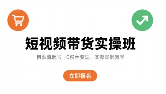 短视频带货实操班，自然流电商快速起号，实现轻松带货变现-小宇资源站