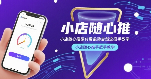 小店随心推微付费撬动自然流投手教学，小店随心推手把手教学-小宇资源站