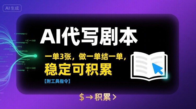 AI代写剧本，一单3张，做一单结一单，稳定可积累【附工具指令】-小宇资源站
