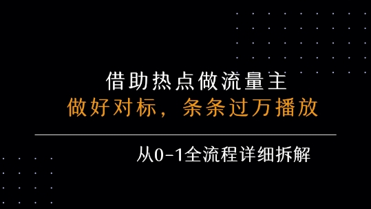 借力热点，乘顺风车玩流量主，条条过万播放， 每月收益5k+，从0-1全流程详细拆解-小宇资源站