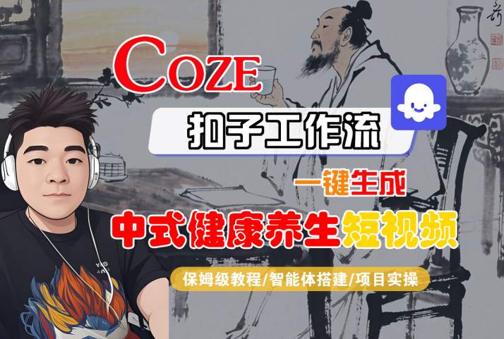 Coze扣子工作流一键生成中式健康养生短视频，保姆级教程-智能体搭建-项目实操-小宇资源站