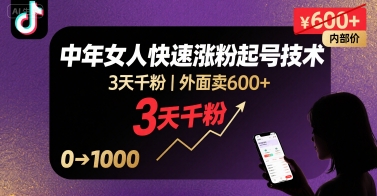 外面卖600+抖音单身中年女人快速涨粉起号技术，3天千粉-小宇资源站