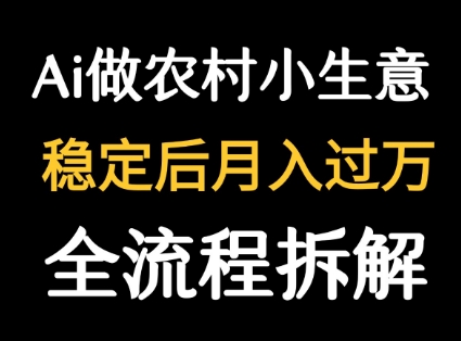 用DeepSeek写农村小生意做流量主  篇篇都是大爆文-小宇资源站