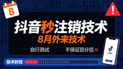 8月抖音秒注销技术，外来技术，自行测试，不保证百分百-小宇资源站