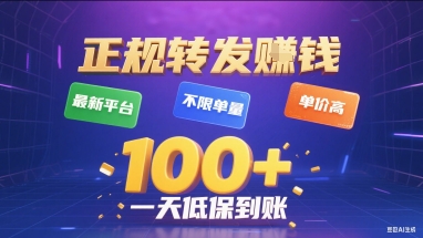 正规转发挣钱，最新平台，不限单量，单价高，一天1张+低保到账【揭秘】-小宇资源站