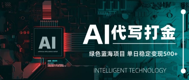 AI代写接单，永远不会失业的副业兼职项目，多劳多得，月入1-3W【SOP手册】-小宇资源站