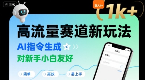 日入1k+的高流量赛道新玩法，AI指令生成，对新手小白友好【附带指令词】-小宇资源站