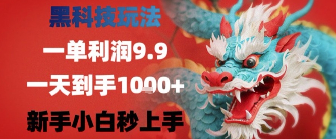 黑科技一单利润9.9米，一天轻松四位数项目，不挑人，小白也可轻松上手【揭秘】-小宇资源站