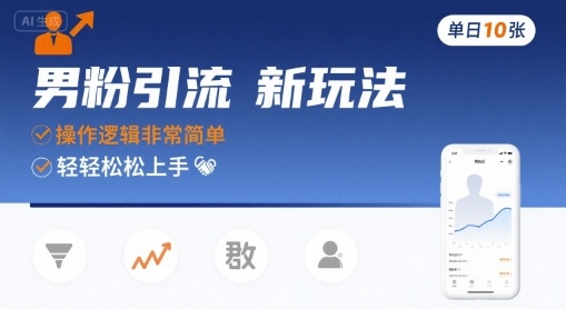 男粉引流新玩法，操作逻辑非常简单，单日10张轻轻松松-小宇资源站