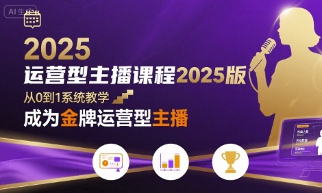 运营型主播课程2025版，从0到1教你成为金牌运营型主播-小宇资源站