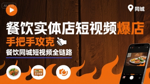餐饮实体店短视频爆店，手把手攻克餐饮同城短视频全链路-小宇资源站