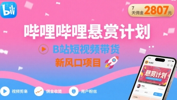 哔哩哔哩悬赏计划，B站短视频带货，7天佣金2807，新风口项目-小宇资源站
