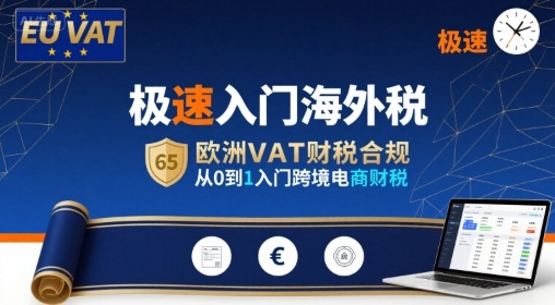 极速入门海外税，欧洲VAT财税合规，从0到1入门跨境电商财税-小宇资源站