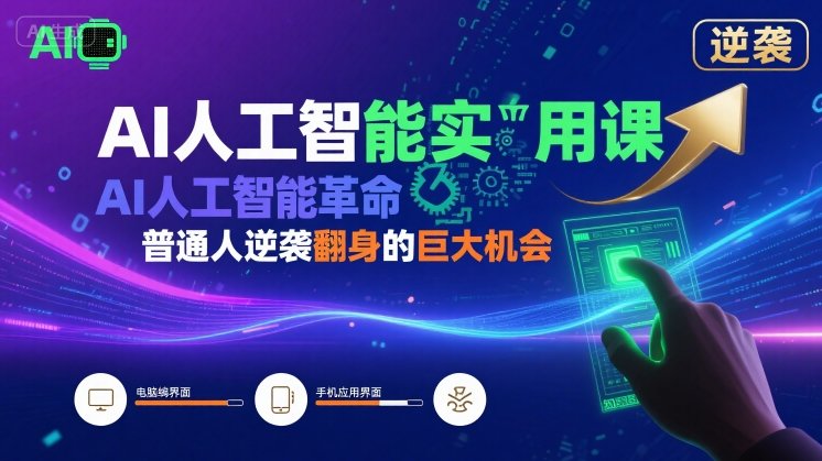 AI人工智能实用课，AI人工智能革命是我们普通人逆袭翻身的巨大机会-小宇资源站