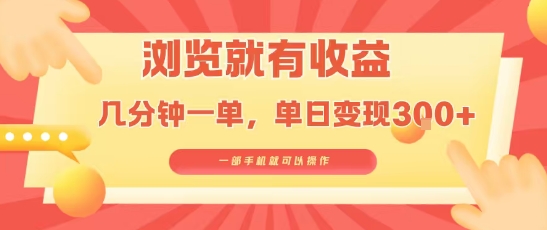 淘宝闪购浏览就有收益，几分钟一单，一部手机就可操作，操作简单，小白轻松日入3张【揭秘】-小宇资源站