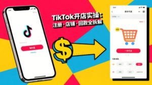 TikTok从开店到投流的进阶课，从基础实操到高阶技巧一网打尽-小宇资源站