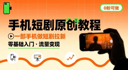 手机短剧原创教程，教你一部手机做短剧拉新，0粉可做-小宇资源站