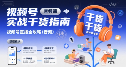 视频号实战干货指南，视频号直播全攻略（音频）-小宇资源站