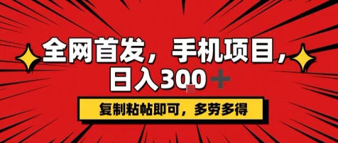 手机项目，日入3张+，复制黏贴即可，可矩阵操作，动手不动脑【揭秘】-小宇资源站