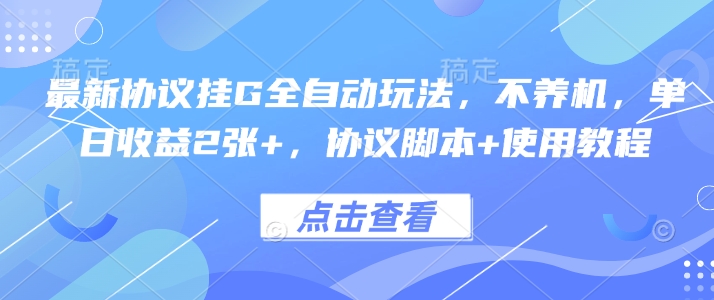 最新协议挂G全自动玩法，不用养机，单日收益2张+，协议脚本+使用教程【揭秘】-小宇资源站