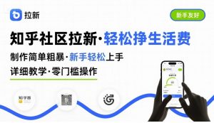 知乎社区拉新，制作简单粗暴，新手轻松上手，详细教学，轻松挣取生活费-小宇资源站