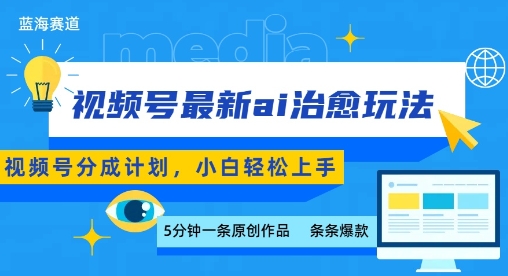 视频号分成最新ai治愈玩法，5分钟一条爆款，日入多张，小白也能轻松上手-小宇资源站