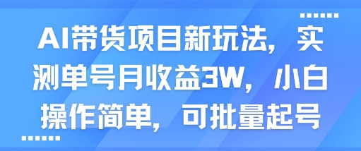 AI带货项目新玩法，实测单号月收益3W，小白操作简单，可批量起号-小宇资源站