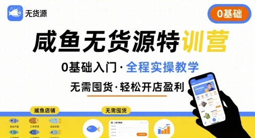 无货源特训营，0基础带你玩转咸鱼无货源-小宇资源站