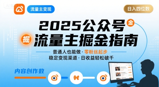 公众号流量主变现项目2025，普通人也能通过这个项目日入四位数-小宇资源站