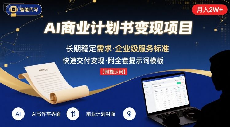 AI代写商业计划书，月入2W+，主打长期稳定，快速变现【附提示词】-小宇资源站