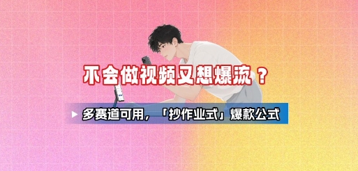 不会做视频又想爆流？多赛道可用，「抄作业式」爆款公式-小宇资源站