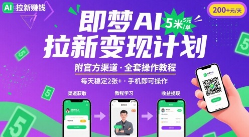 即梦AI拉新项目，一单5米，每天稳定收入2张+(附渠道+教程)-小宇资源站