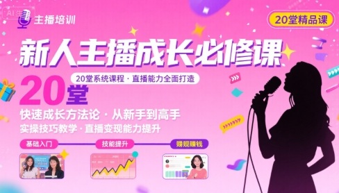新人主播必学的20堂培训课，让主播快速成长的必学课程，帮你直播能力快速打造的实操方法-小宇资源站