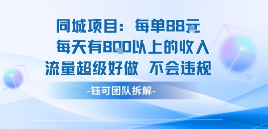 同城项目每单88米每天有8张以上的收入流量超级好做不会违规-小宇资源站