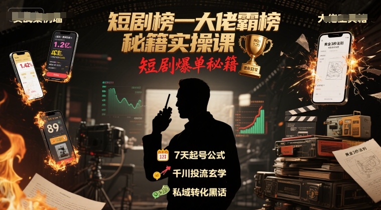 短剧榜一大佬霸榜秘籍实操课，短剧爆单秘籍-小宇资源站