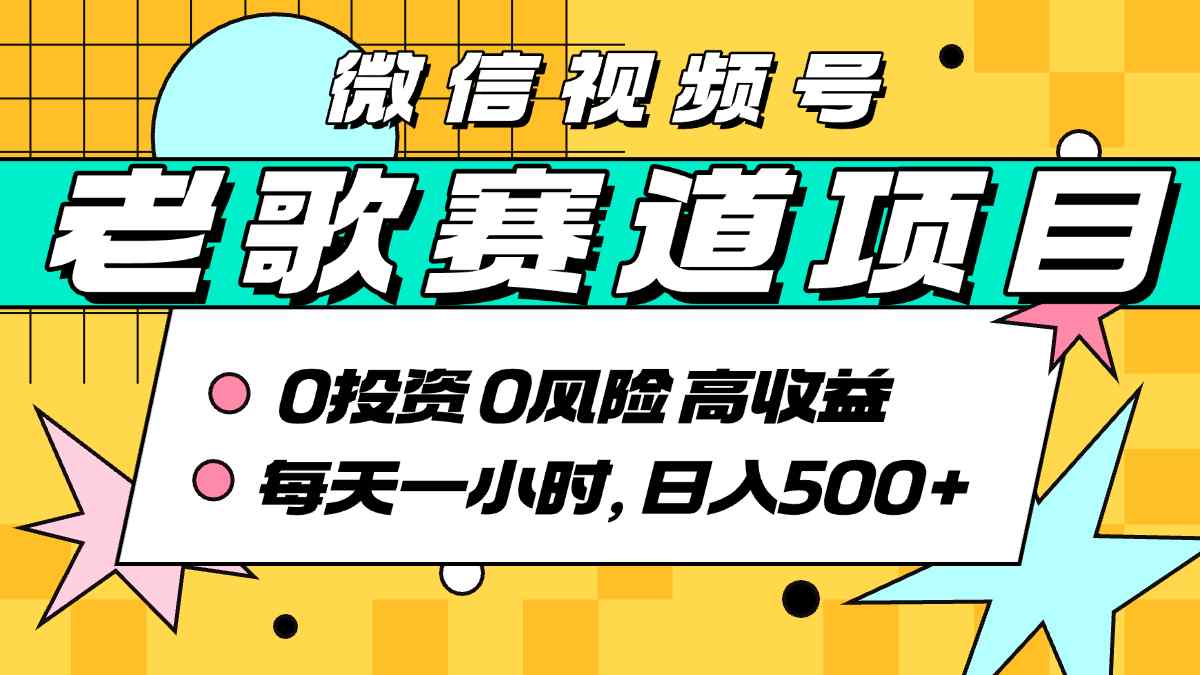 超牛逼的经典老歌赛道，AI原创无需搬运，每天10分钟，日入5张+，带实操教程-小宇资源站