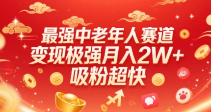 最强中老年人赛道，变现极强，吸粉超快，0门槛-小宇资源站