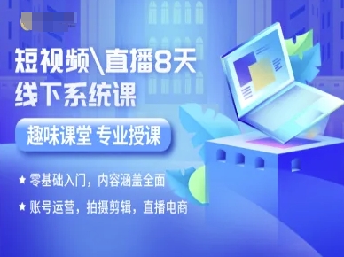 短视频直播8天线下系统课，零基础入门，内容涵盖全面，账号运营，拍摄剪辑，直播电商-小宇资源站