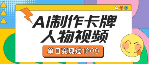 用AI制作卡牌人物双生卡点视频，单日变现1k+，条条点赞过W-小宇资源站