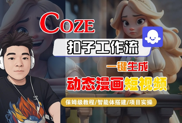 COZE扣子工作流一键生成动态漫画短视频，保姆级教程-智能体搭建-项目实操-小宇资源站